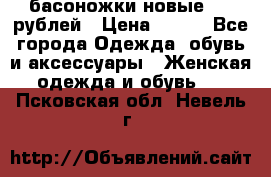 басоножки новые 500 рублей › Цена ­ 500 - Все города Одежда, обувь и аксессуары » Женская одежда и обувь   . Псковская обл.,Невель г.